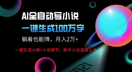 AI自动写小说新玩法，一键生成100W字，轻松月躺入1W+——生财有道创业项目网-生财有道