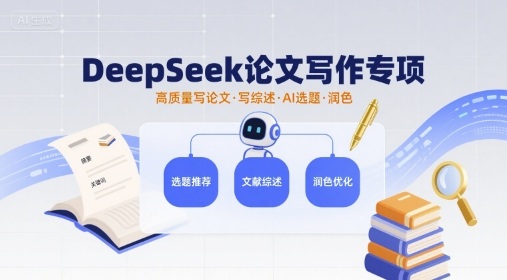 DeepSeek论文写作专项,高质量写论文写综述AI选题润色——生财有道创业项目网-生财有道