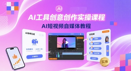 AI工具创意创作实操课程，AI短视频自媒体教程——生财有道创业项目网-生财有道