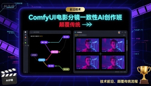 ComfyUI电影分镜一致性AI创作班，前沿技术，颠覆传统——生财有道创业项目网-生财有道