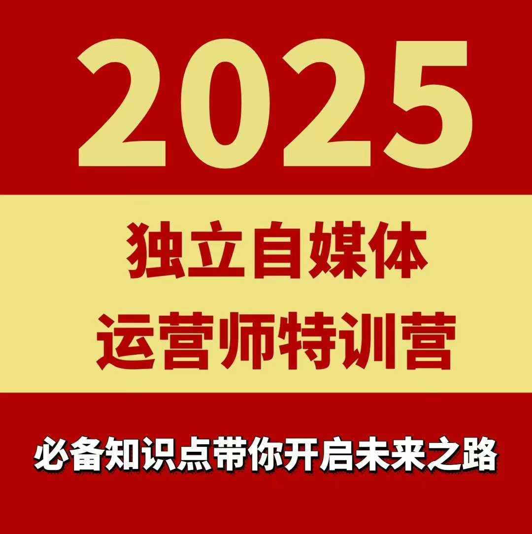 2025独立自媒体运营师特训营，一门针对本地实体运营+团购的课程——生财有道创业项目网-生财有道
