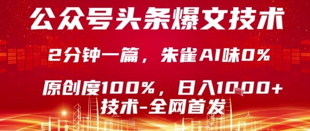 公众号头条号爆文技术，2分钟一篇，原创度100%，朱雀AI味0%，复制粘贴，日入1k【揭秘】——生财有道创业项目网-生财有道