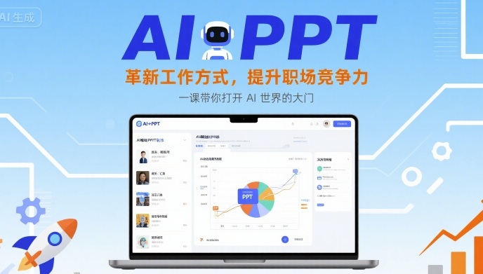 AI+PPT：革新工作方式，提升职场竞争力，一课带你打开 AI 世界的大门——生财有道创业项目网-生财有道
