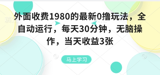 外面收费1980的最新0撸玩法，全自动挂G，每天30分钟，无脑操作，当天收益3张【揭秘】——生财有道创业项目网-生财有道