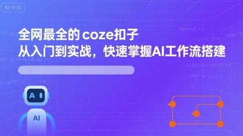 全网最全的coze扣子从入门到实战，快速掌握AI工作流搭建——生财有道创业项目网-生财有道