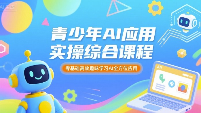 青少年AI应用实操综合课程，零基础高效趣味学习AI全方位应用——生财有道创业项目网-生财有道