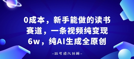 0成本，新手能做的读书赛道，小白也能月入1W+，纯AI生成全原创——生财有道创业项目网-生财有道