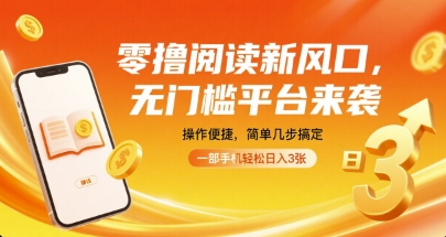 零撸阅读新风口，无门槛平台来袭，操作便捷，简单几步搞定，一部手机轻松日入3张【揭秘】——生财有道创业项目网-生财有道