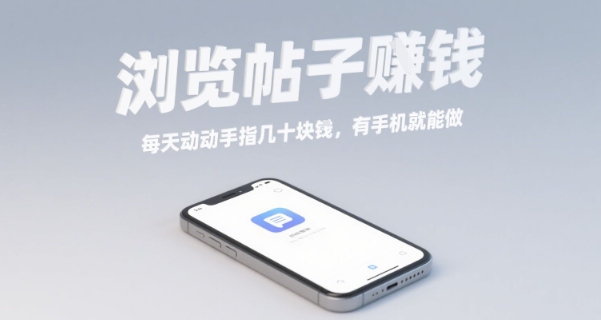 浏览帖子挣钱，每天动动手指几十米，有手机就能做【揭秘】——生财有道创业项目网-生财有道
