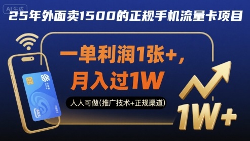 25年外面卖1500的正规手机流量卡项目，一单利润1张+，月入过1W，人人可做(推广技术+正规渠道)【揭秘】——生财有道创业项目网-生财有道