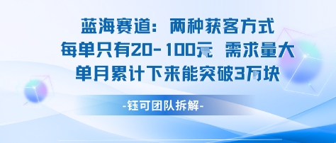 蓝海赛道：需求量大 单月累计下来能突破3W——生财有道创业项目网-生财有道