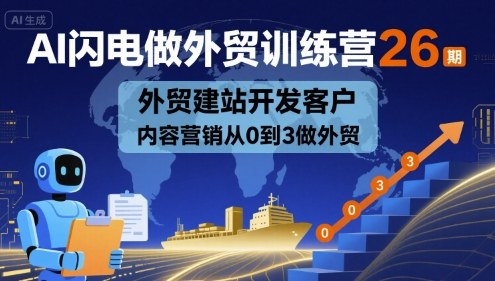 AI闪电做外贸训练营26期，外贸建站开发客户内容营销从0到3做外贸——生财有道创业项目网-生财有道