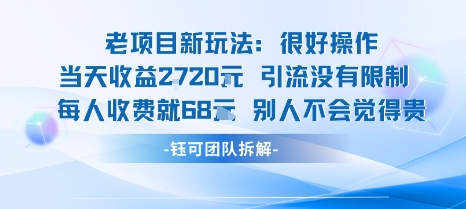 老项目新玩法当天收益1k+每个人收费68米 不违规不封号——生财有道创业项目网-生财有道