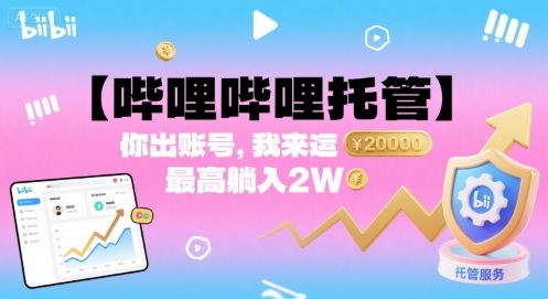【哔哩哔哩托管】你出账号，我来运营，最高躺入2W【揭秘】——生财有道创业项目网-生财有道