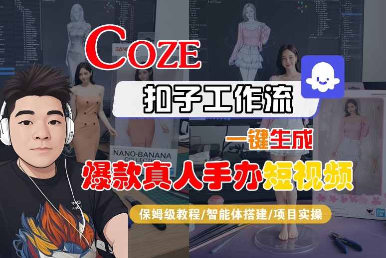 COZE扣子工作流一键生成爆款真人手办短视频，保姆级教程-智能体搭建-项目实操——生财有道创业项目网-生财有道