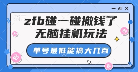 zfb碰一碰撒钱了，无脑挂G玩法，单号最低能搞大几张【揭秘】——生财有道创业项目网-生财有道