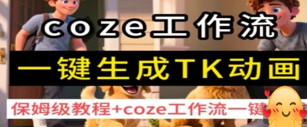 coze工作流一键生成TK动画，保姆级教程+coze工作流一键生成——生财有道创业项目网-生财有道