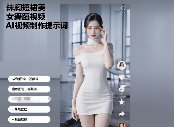 抹胸短裙美女舞蹈视频AI视频制作提示词（含绘图词、视频词）+视频教程——生财有道创业项目网-生财有道