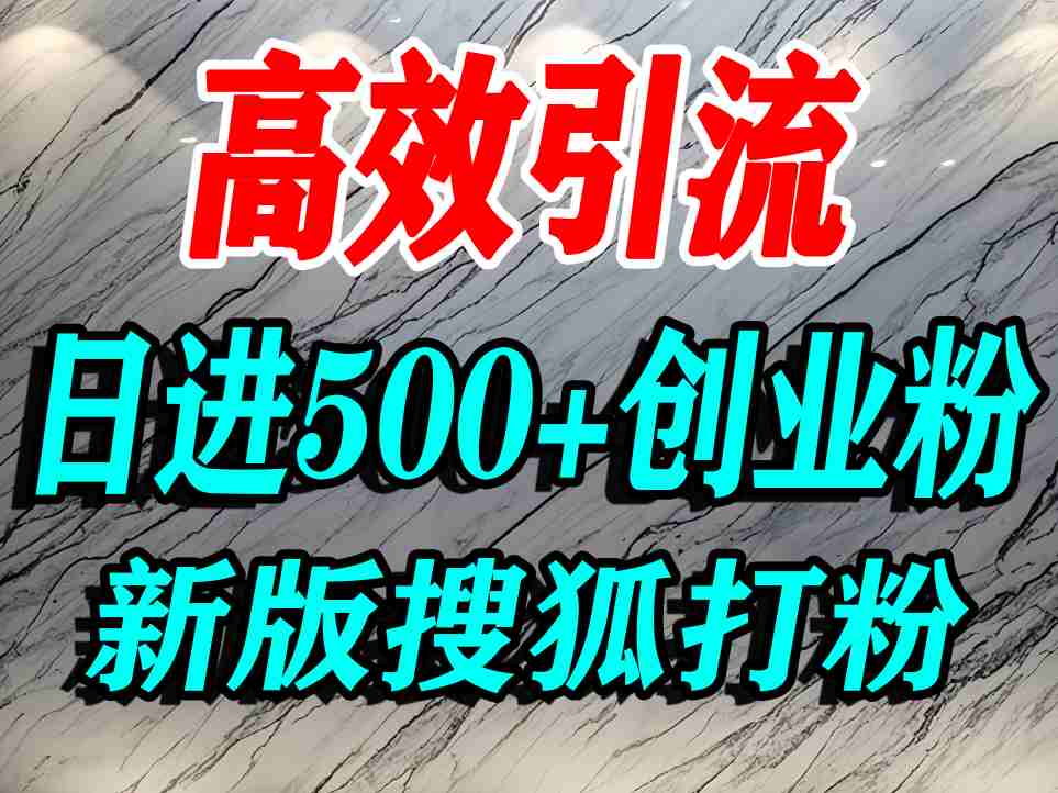 怎么打创业粉？搜狐网打精准创业粉，打粉引流教程，单人日引500+精准创业粉——生财有道创业项目网-生财有道