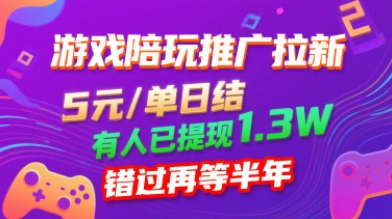 游戏陪玩推广拉新，无需回填，5米每单日结，0粉丝也能做，有人已提现1.3W，错过再等半年——生财有道创业项目网-生财有道