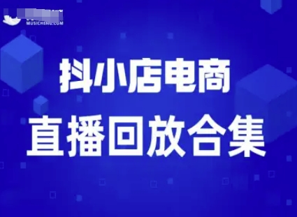 短视频电商：抖小店变现从0到盈利过直播回放——生财有道创业项目网-生财有道