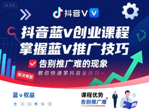 抖音蓝v创业课程，教你快速掌握抖音蓝v推广技巧，告别推广难的现象——生财有道创业项目网-生财有道