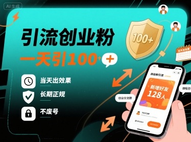 引流创业粉，一天引100+，当天出效果，长期正规，不废号——生财有道创业项目网-生财有道