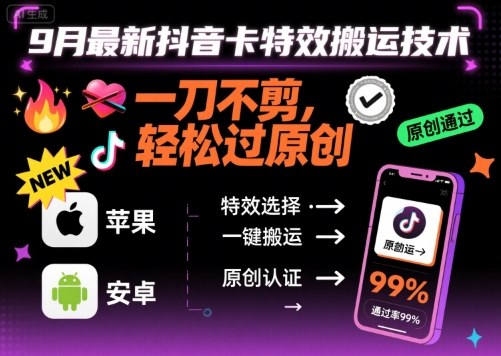 图片[1]-9月最新抖音卡特效搬运技术，一刀不剪，轻松过原创，苹果安卓可以——生财有道创业项目网-生财有道