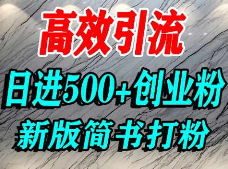 怎么打创业粉，超高权重平台引流，简书AI搬运引流精准创业粉，单人日引500+精准流量——生财有道创业项目网-生财有道