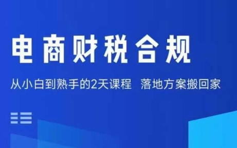 电商财税合规线下课，适合老板+财务，教你规避涉税风险，实现低成本合规经营——生财有道创业项目网-生财有道