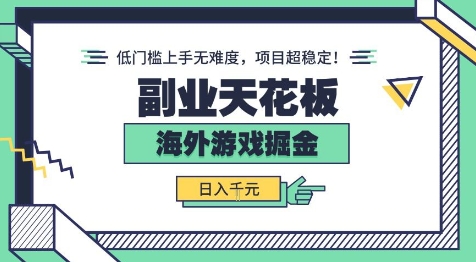 副业天花板！海外游戏掘金：日入1k+，低门槛上手无难度，项目超稳定【揭秘】——生财有道创业项目网-生财有道