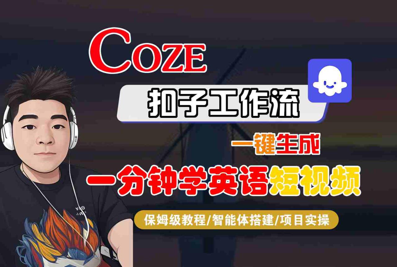 COZE扣子工作流一键生成一分钟学英语短视频，保姆级教程-智能体搭建-项目实操——生财有道创业项目网-生财有道