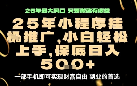 微信小程序挂G推广，解放双手，保底日入5张【揭秘】——生财有道创业项目网-生财有道