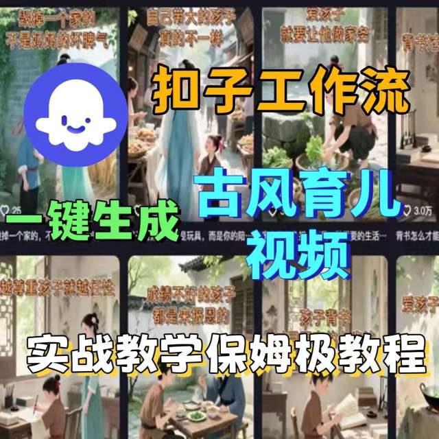 Coze扣子工作流一键生成古风育儿视频，实战教学保姆级教程——生财有道创业项目网-生财有道