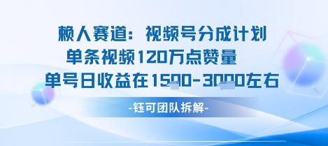 视频号分成计划新赛道玩法，单条收益突破了120W，综合收益在3k上下——生财有道创业项目网-生财有道