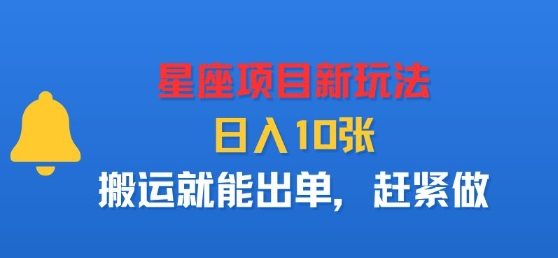 星座项目新玩法，日入多张，搬运就能出单，赶紧做——生财有道创业项目网-生财有道