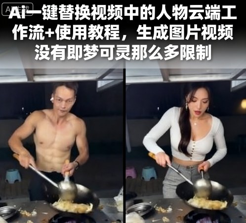 Ai一键替换视频中的人物云端工作流+使用教程，生成图片视频没有即梦可灵那么多限制——生财有道创业项目网-生财有道