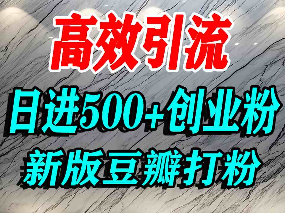 豆瓣打精准创业粉，老平台有老平台优势，努力做日进500+流量不是问题——生财有道创业项目网-生财有道