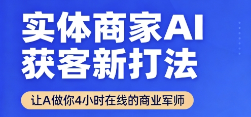 实体商家AI获客新打法【2025年9月】​让AI做你24小时在线的商业军师，效率开挂，甩开盲目摸索——生财有道创业项目网-生财有道