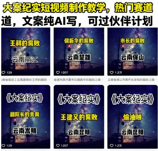 大案纪实短视频制作教学，热门赛道，文案纯AI写，可过伙伴计划——生财有道创业项目网-生财有道