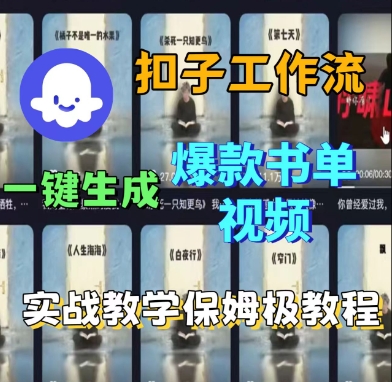 Coze扣子工作流一键生成爆款书单视频,实战保姆级教程——生财有道创业项目网-生财有道