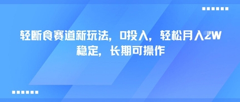 轻断食赛道新玩法，0投入，轻松月入1W 稳定，长期可操作——生财有道创业项目网-生财有道