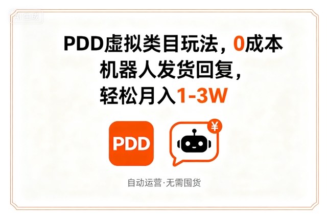 PDD虚拟类目玩法，0成本，机器人发货回复，轻松月入1-3W——生财有道创业项目网-生财有道