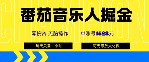 番茄音乐人掘金，单账号最高可撸1k+，可无限矩阵去做，零投入——生财有道创业项目网-生财有道