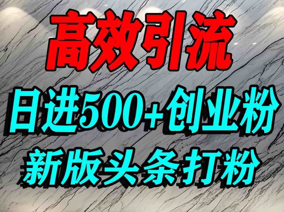 今日头条打创业粉，一篇文章就能引流几百个精准创业粉，日进500+精准流量——生财有道创业项目网-生财有道