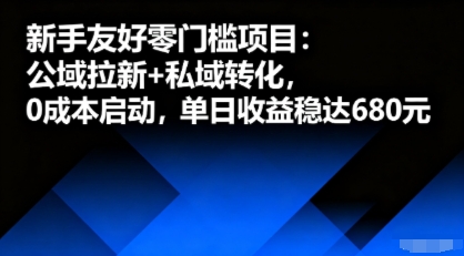 新手友好零门槛项目：公域拉新+私域转化，0成本启动，单日收益稳达6张——生财有道创业项目网-生财有道
