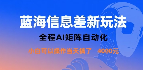 蓝海信息差新玩法，全程AI矩阵自动化小白可以操作当天搞了1k+——生财有道创业项目网-生财有道