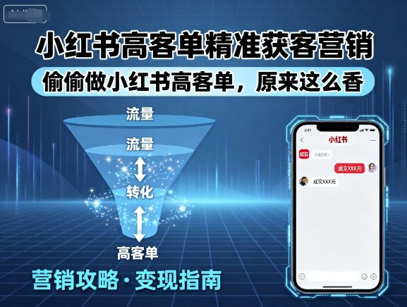 小红书高客单精准获客营销，偷偷做小红书高客单，原来这么香——生财有道创业项目网-生财有道