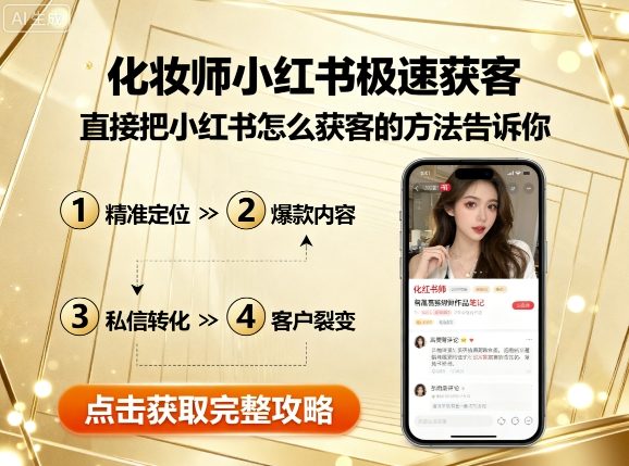 化妆师小红书极速获客，直接把小红书怎么获客的方法告诉你——生财有道创业项目网-生财有道