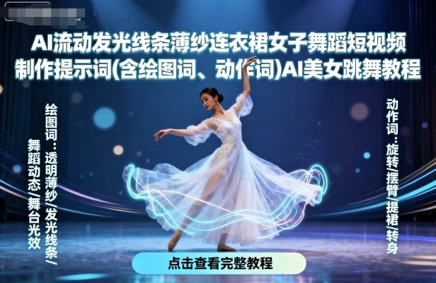 AI流动发光线条薄纱连衣裙女子舞蹈短视频制作提示词(含绘图词、动作词)AI美女跳舞教程——生财有道创业项目网-生财有道